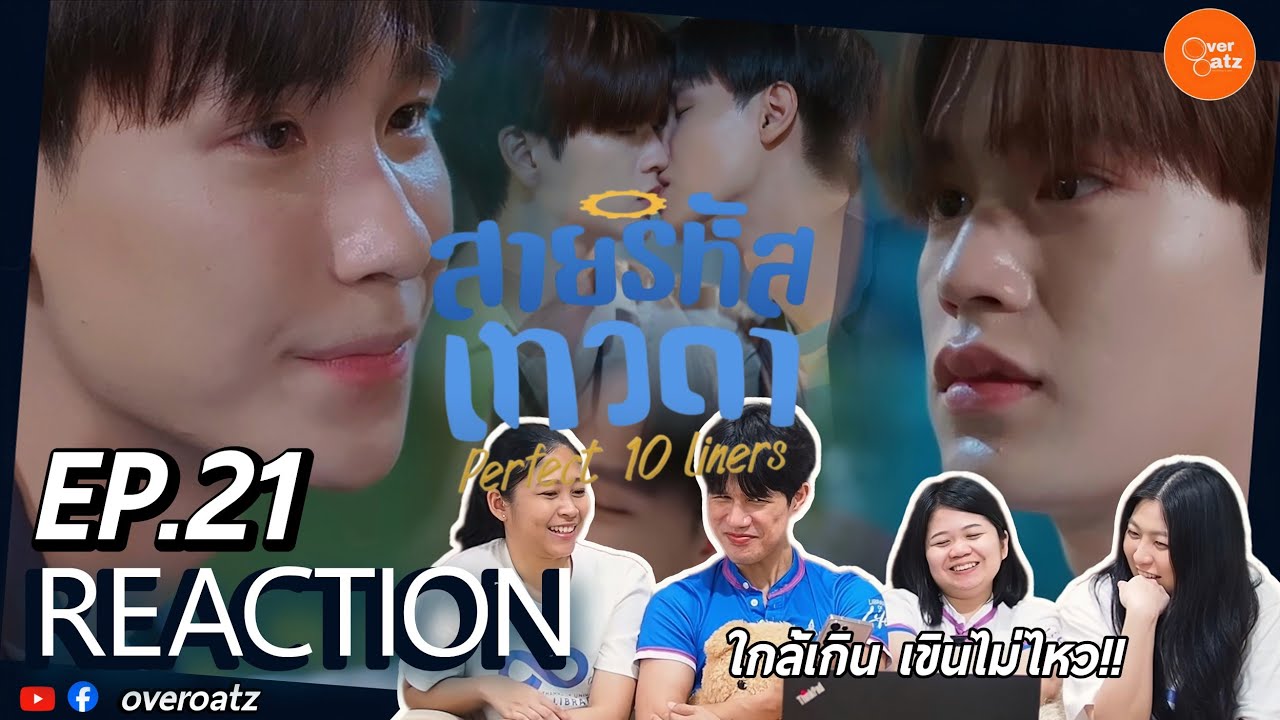 [REACTION] EP21 สายรหัสเทวดา Perfect 10 Liners| ฉ่ำละมุนจิต  #overoatz