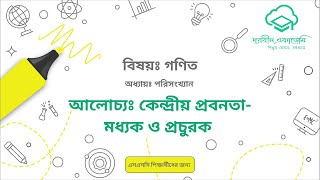 49  পরিসংখ্যানঃ কেন্দ্রীয় প্রবনতা   মধ্যক ও প্রচুরক
