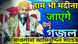 Maulana Aminuddin Rezvi//हम भी मदीना जाएंगे//New সুপারহিট বাংলা গজল 2023