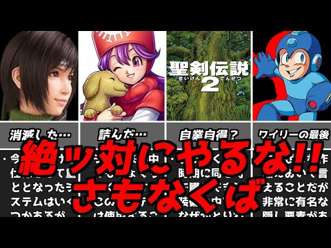 マジでこれはやらないでね!名作ゲーム解説たちまち詰んだり難易度が爆上がりしかねない行動第8弾!ファイナルファンタジードラクエシリーズスーパーファミコンPS1名作ソフトなど