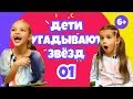 Дети угадывают звёзд по странным фото! Наташа Королёва, Стас Михайлов, Сергей Лазарев. Выпуск 01