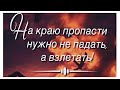 У ПРОПАСТИ ❗- стихи христианские.🕊️🙏