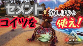 Ark セメントを効率よく集めることができるベールゼブフォのテイム方法 Youtube Ark セメントを効率よく集めることができるベールゼブフォのテイム方法 Youtube
