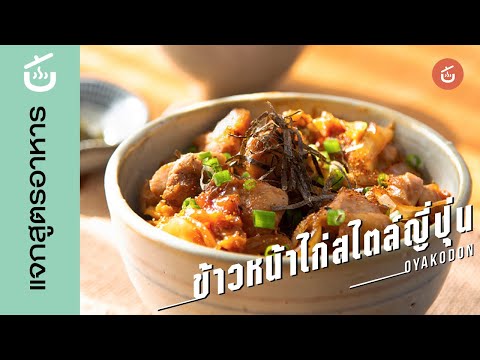 วีดีโอ: วิธีทำโอจาโดคอน (ข้าวมันไก่ญี่ปุ่น)