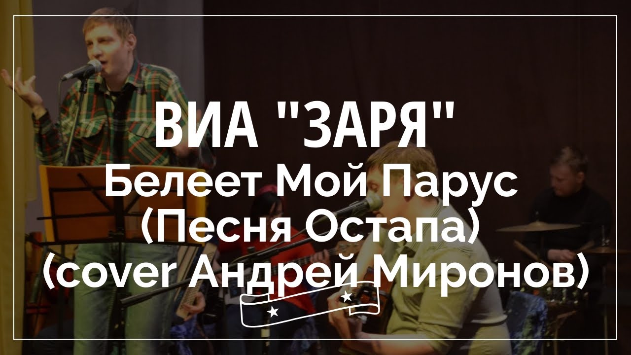 ВИА "Заря"-Белеет Мой Парус (Песня Остапа) - YouTube