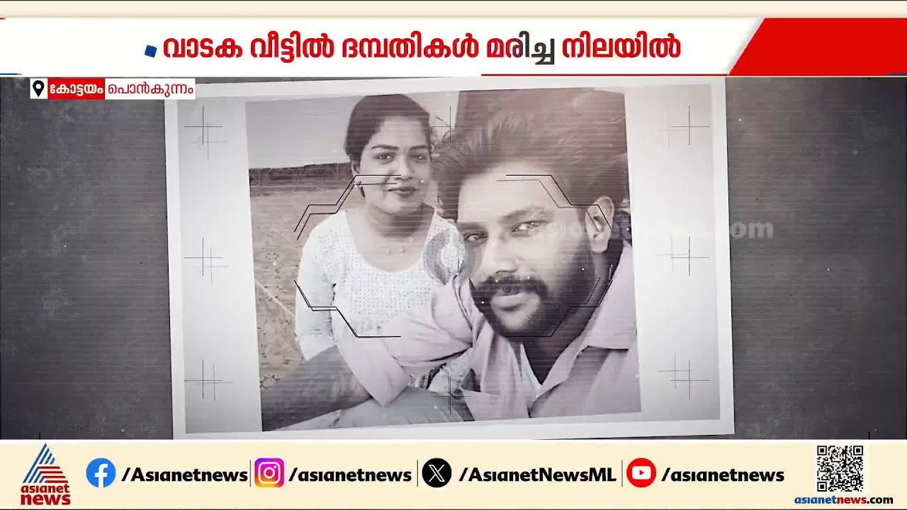 കൊലപാതകമോ?  പൊൻകുന്നത്ത് വാടകവീട്ടിൽ ദമ്പതികൾ മരിച്ച നിലയിൽ |Ponkunnam