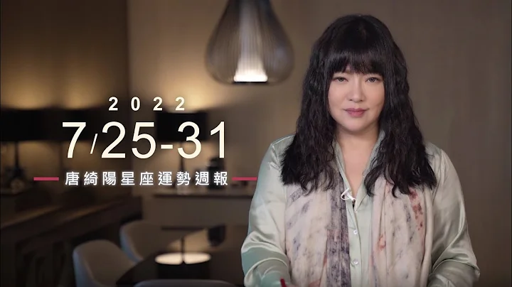7/25-7/31｜星座運勢週報｜唐綺陽 - 天天要聞