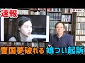 （2023.8.10）［速報］曺国夢破れる、娘つい起訴