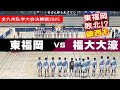 【東福岡・鎮西敗北!?】2025全九州私学大会決勝 東福岡 vs 福大大濠 #volleyball #バレーボール