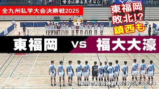 【東福岡・鎮西敗北!?】2025全九州私学大会決勝　東福岡 vs 福大大濠 #volleyball #バレーボール