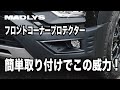 DIYで誰でも簡単取り付け！MADLYS デリカD5フロントコーナープロテクター