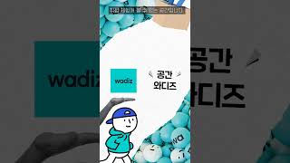 [KVIC INSIDER 4기]스타트업 기업들의 성지 &#39;공간 와디즈&#39;에 다녀왔습니다~! #한국벤처투자 #대학생기자단 #스타트업 #창업