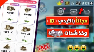 استعد للسيزون الان 🎁!! اكتب الايدى ID واشحن شدات ببجى 2024 🤑🔥| ببجى موبايل PUBG MOPILE