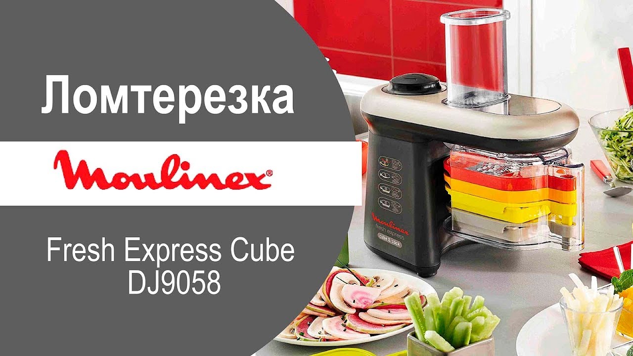 Ломтерезка Moulinex Fresh Express Cube DJ9058 видео обзор YouTube