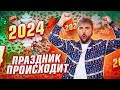 ПРАЗДНИК ПРОИСХОДИТ 🎄 / +100500