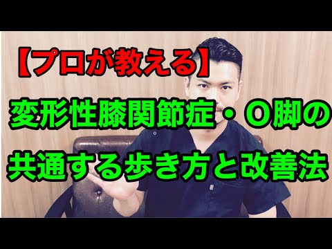 【プロが教える】変形性膝関節症とＯ脚の人がやりがちな歩き方と改善法　水道橋駅すぐの「ルクス治療院」