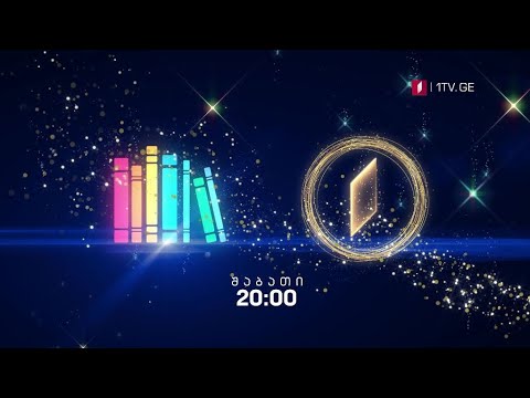 „წიგნების თარო”, III სტუდენტური სეზონი, ფინალი - 28 დეკემბერს, 20:00