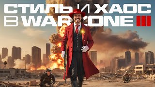 ПОСМОТРИ ЭТО ВИДЕО И ТЕБЕ ПОНРАВИТСЯ WARZONE 3