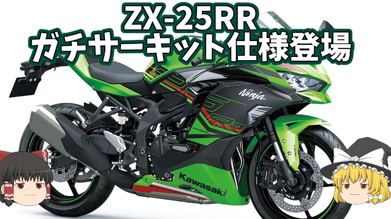 勝つためにさらに装備を盛り込んだ仕様登場「ZX-25RR」【ゆっくり解説