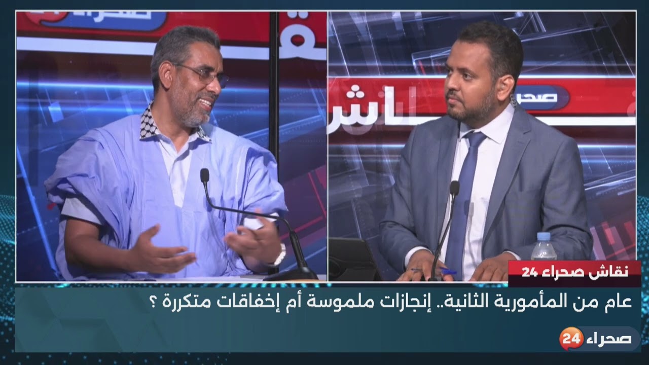 برنامج نقاش صحراء 24:حصيلة عام من المأمورية الثانية.. إنجازات ملموسة أم إخفاقات متكررة ؟