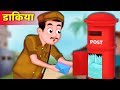 डाकिया का काम | Postman's duty kahani | Hindi Kahaniya | Stories in Hindi | Kahaniya