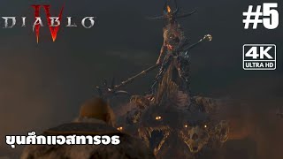 Diablo IV[5]: ขุนศึกแอสทารอธ