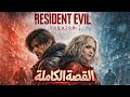 قصة رزدنت ايفل 9 الكاملة Resident Evil Requiem