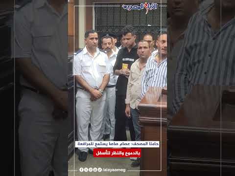 حامل ا المصحف عصام صاصا يستمع للمرافعة بالدموع والنظر للأسفل