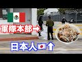 【雨天決行】メキシコ軍隊にたこ焼きあげてみた！？🇲🇽Cocinamos Takoyaki frente a militares!?