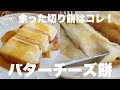 フライパン一つで簡単に作れるバターチーズ餅がめちゃくちゃ美味しくて切り餅を買い足してしまいました…