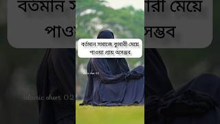 এখনকার সমাজে কুমারী মেয়ে new viral islamic trending islamicpost race religion racemode