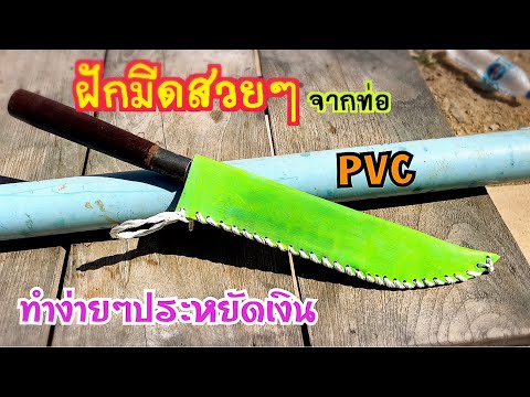 ทำฝักมีดสวยๆ จากท่อ PVC ประหยัดเงิน ทำง่าย Diy มัจฉาจอมป่วน Maesot