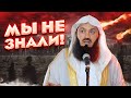 Аллах уже спрашивал вас об этом! | Муфтий Менк