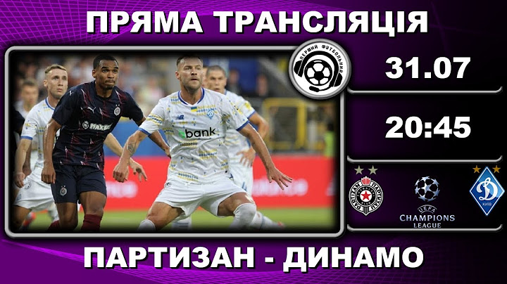Партизан - Динамо. Пряма трансляція. Футбол. Ліга Чемпіонів. Кваліфікація. Аудіотрансляція. LIVE