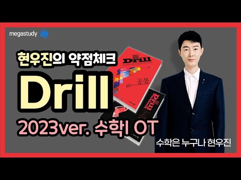 [메가스터디] 수학 <strong>현우진</strong> 쌤 - ◇ 현우진의 약점체크 2023 Drill 수학l OT ◇ 2등급과 1등급 사이, 반드시 존재하는 훈련!