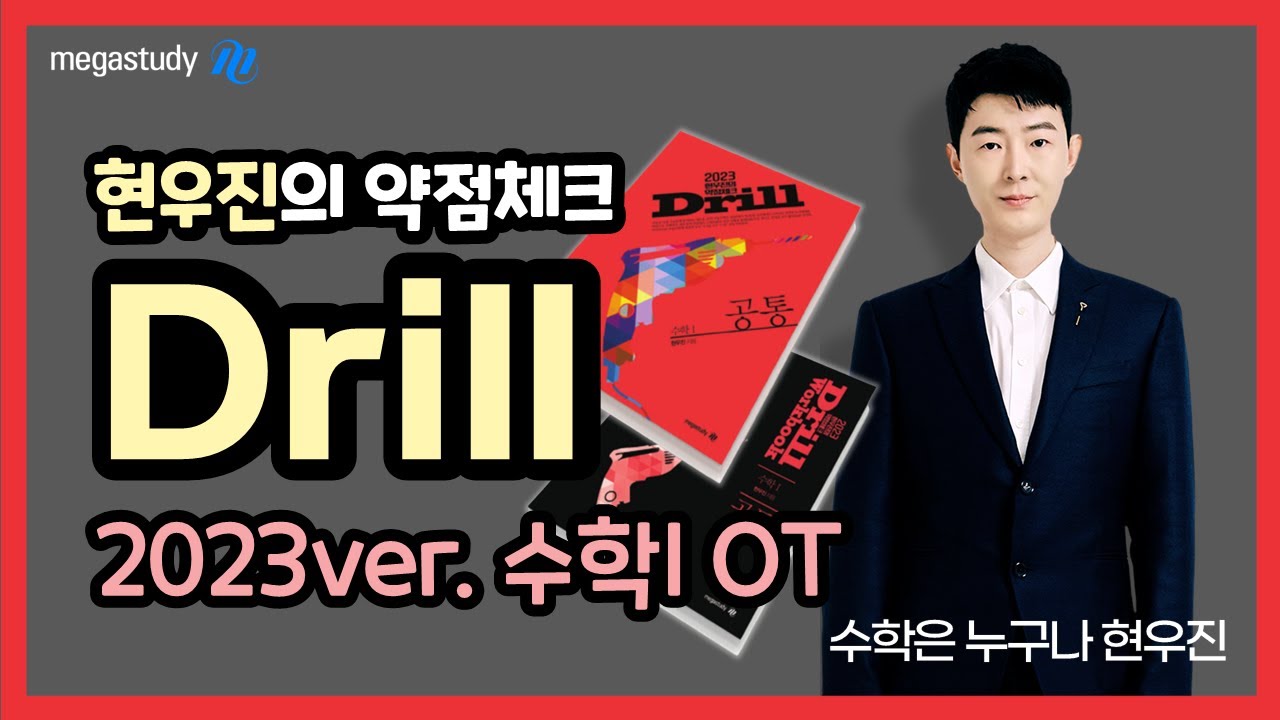 [메가스터디] 수학 현우진 쌤 - ◇ 현우진의 약점체크 2023 Drill 수학l OT ◇ 2등급과 1등급 사이, 반드시 존재하는 훈련!