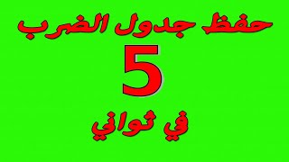 حل جدول الضرب 5 بطريقة سحرية في ثواني Magical Trick for 5's Multiplication