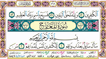 القرآن الكريم مقسم صفحات | الشيخ حاتم فريد | سورة الحاقة | صفحة 568 مكتوبة | مصحف التجويد الملون