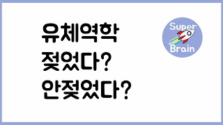 유체역학 023 부착력 응집력 접촉각