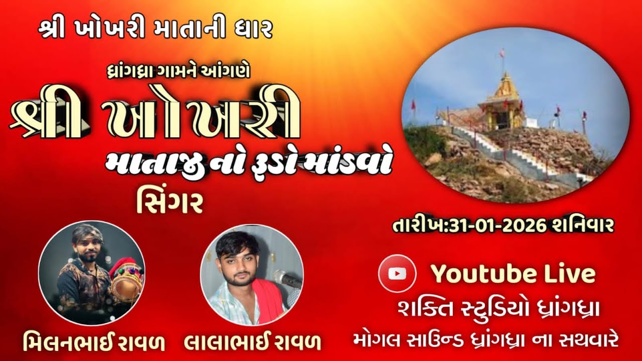 SHREE KHOKHRIDHAR VADA SHAKTI  MATAJI NO NAVRANGO MANDVO DHRANGHDHRA  તા.31/01/2026
