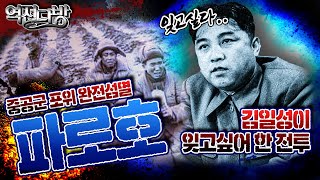 김일성도 잊고 싶어했던 전투! 중공군 포위 완전섬멸! 파로호 6·25전쟁ep.37 역전다방 145회ㅣ국방홍보원