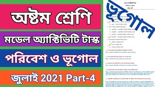 অষ্টম শ্রেণি ভূগোল মডেল অ্যাক্টিভিটি টাস্ক 2021, class 8 geography model activity task part 4