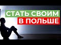 Что нужно знать перед переездом в Польшу? Адаптация и подготовка