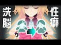 人間の性癖を無理やり捻じ曲げて壊れまくった歴史の話をする【赤月ゆに from ゆにクリエイト】