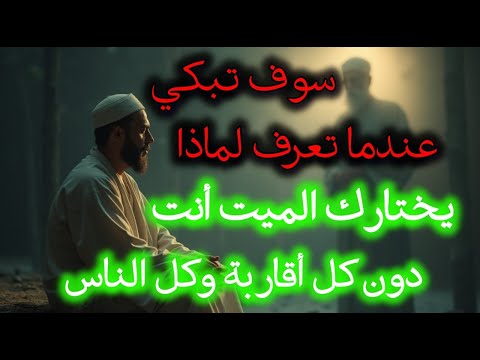 تفسير رؤية الميت في المنام سوف تبكي لماذا اختارك من بين كل اقاربه بالتحديد ليأتي إليك الميت