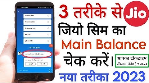 jio ka balance kaise check kare 2023 | jio sim ka balance kaise check kare 2023 | jio main balance
