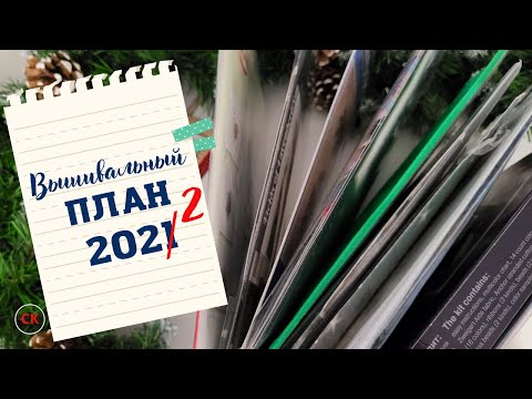 Рукодельный план 2022 / Вышивка крестом / Год, когда сбываются мечты