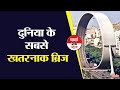 Dangerous Bridge In World | ये है दुनिया के सबसे खतरनाक पुल