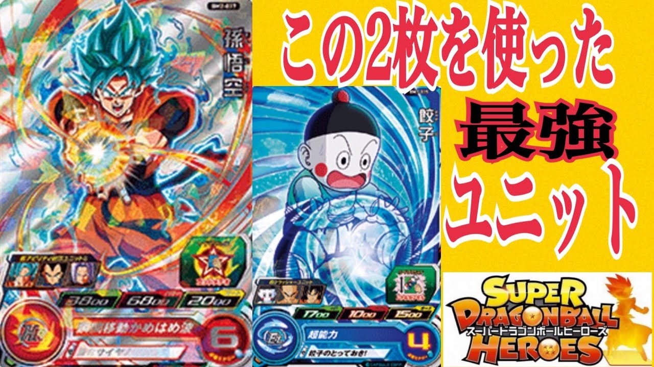 Sdbh この２枚を使った最強ユニット スーパードラゴンボールヒーローズ Sdbh バトルスポーツスタジアム Youtube