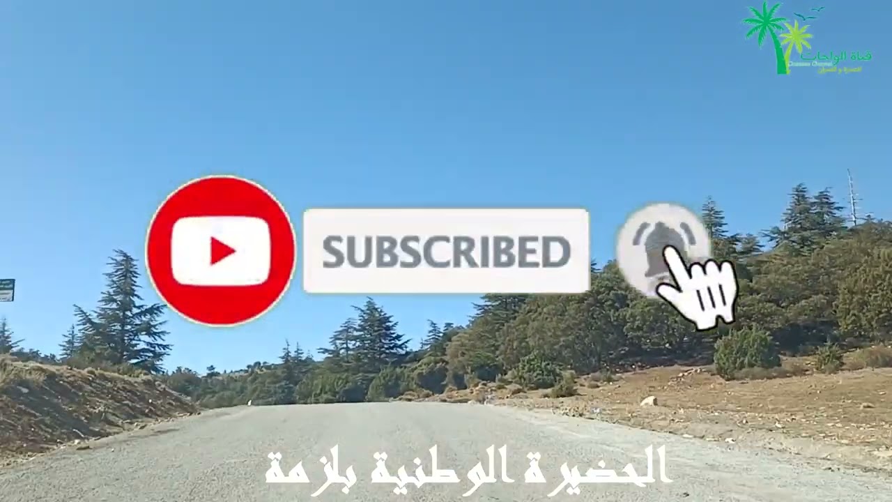 إستراحة : رحلة من باتنة إلى مروانة مرورا ب حملة(كوندورسي) و قرية علي النمر .